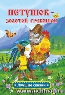 Петушок - золотой гребешок