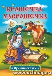 Крошечка-Хаврошечка