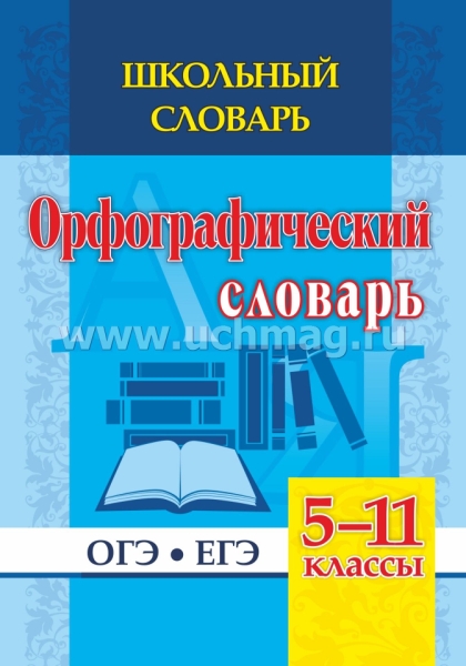 Школьный словарь 5-11кл Орфографич.словарь ОГЭ ЕГЭ