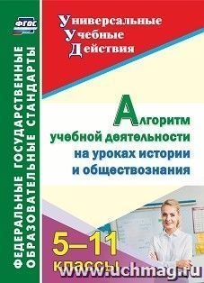 Алгоритм учебн.деят.на урок.истор.и общест. 5-11кл