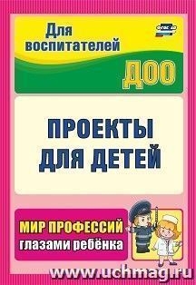 Проекты для детей. Мир профессий глазами ребенка