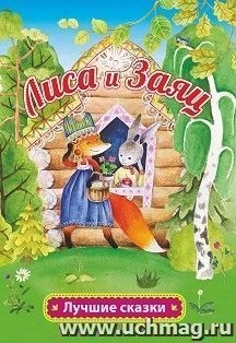 Лиса и заяц