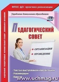 Педагогический совет: организация и проведение: тексты к выступлениям