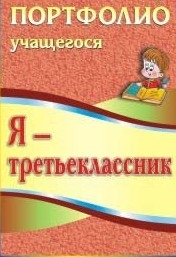 Я - третьеклассник: портфолио учащегося