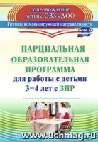 Парциал.образов.прогр.д/работы с детьми 3-4л с ЗПР