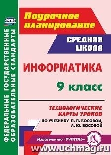 Информатика. 9кл. технологические карты ур. по уч. Л.Л.Босовой