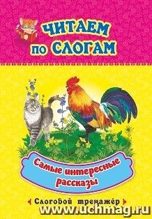 Читаем по слогам. Самые интересные рассказы