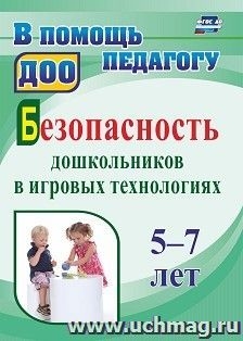 Безопасность дошкольников в игровых технологиях: 5-7 лет