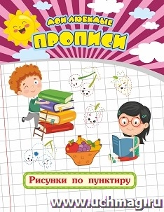 Мои любимые прописи. Рисунки по пунктиру