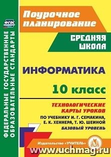 Информатика 10кл Семакин/Технологич.карты уроков