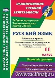 Русск язык 11кл Власенков/Рабоч.прогр.и техн.карты