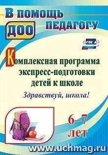 Комплексн.програм.экспресс-подготовки детей 6-7лет