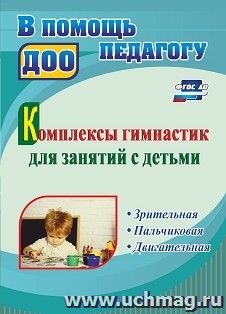 Комплексы гимнастик для занятий с детьми. Зрител.