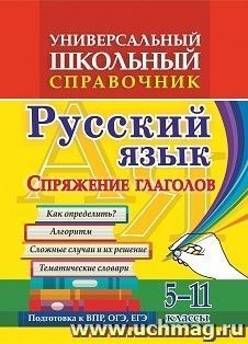 Универсальн.школьн.справочник 5-11кл  Русский язык