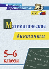 Математические диктанты 5-6классы