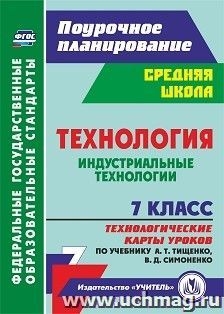 Технология 7кл Индустр.технол. Тищенко/Техн.карты