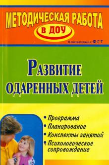 Развитие одаренных детей. Программа, планирование