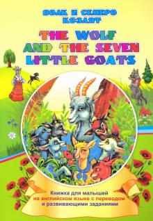 The wolf and the seven little goats Волк и семеро