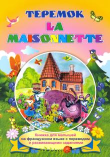 La maisonnette. Теремок. Книжки для малыш.на франц