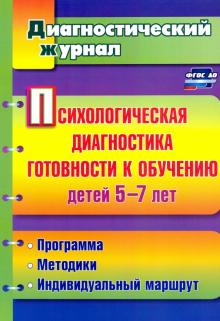 Психологич.диагност.готовности к обучен.детей 5-7л