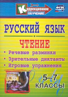 Русский язык и чтение. 5-7кл: речевые разминки