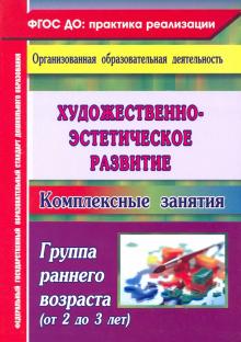 Художеств-эст.развит. Комплек.занят. Гр.ран.возр.