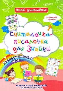 Считалочка-писалочка для Знайки Дошкольн.тренажер