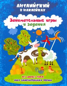 Английск.в наклейк Моя замеч.ферма. My lovely farm