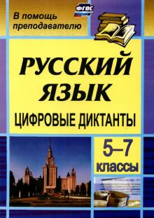 Цифровые диктанты на уроках русского языка в 5-7кл