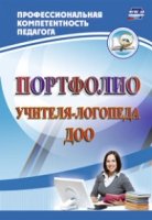 Портфолио учителя-логопеда ДОО