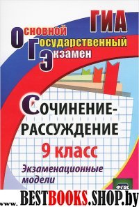 Сочинение-рассуждение. 9 кл Экзаменацион.модели