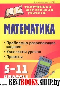 Математика 5-11кл Проблемно-развивающие задания