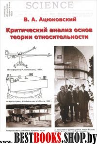 Критический анализ основ теории относительности