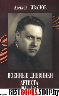 Военные дневники артиста 1941-1945 + CD