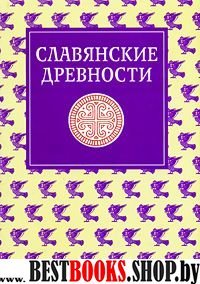 Славянские древности т.4