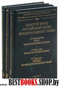 Золотой фонд рос. науки международн. права Т.2