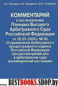 Коммент.к пост.Пленума Высшего Арбитр.Суда 28.5.09