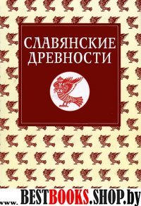 Славянские древности т.5