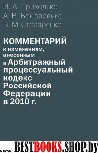 Комментарий к изменениям,внесен. в АПК РФ в 2010