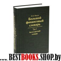 Большой финансовый словарь. Т.1 Англ-Рус