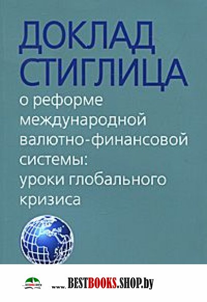 Доклад Стиглица о реформе межд.валют.финанс.систем