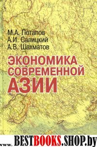 Экономика современной Азии 2-е изд [Учебник]