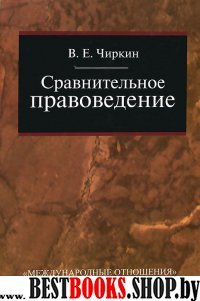 Сравнительное правоведение,  Учеб.для магистратуры