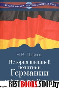 История внешн.политики Германии от Бисмарка до Мер