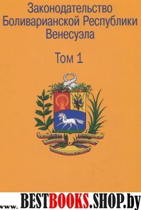 Законодат. Боливарианской Республики Венесуэла т.1