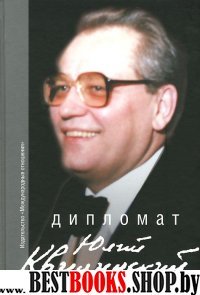 Дипломат Юлий Квицинский. Сборник воспоминаний