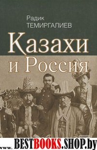 Казахи и Россия