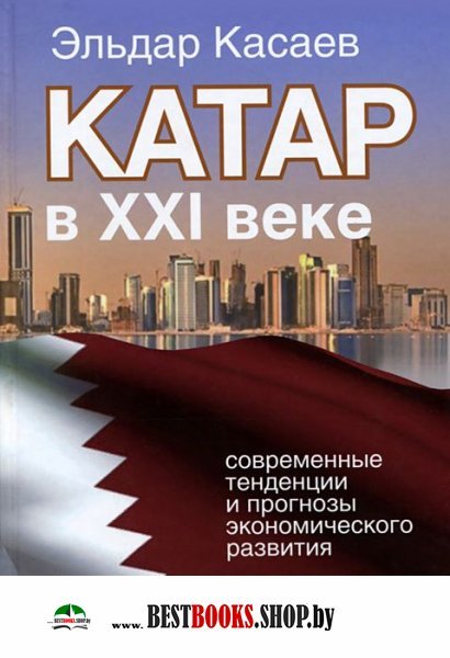 Катар в ХХI веке