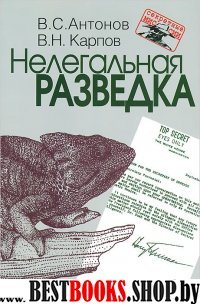 Нелегальная разведка(Секретная миссия)