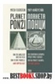Планета Понци:Как политики и банкиры крадут ваше будущее,как вы можете выжить,что будет дальше